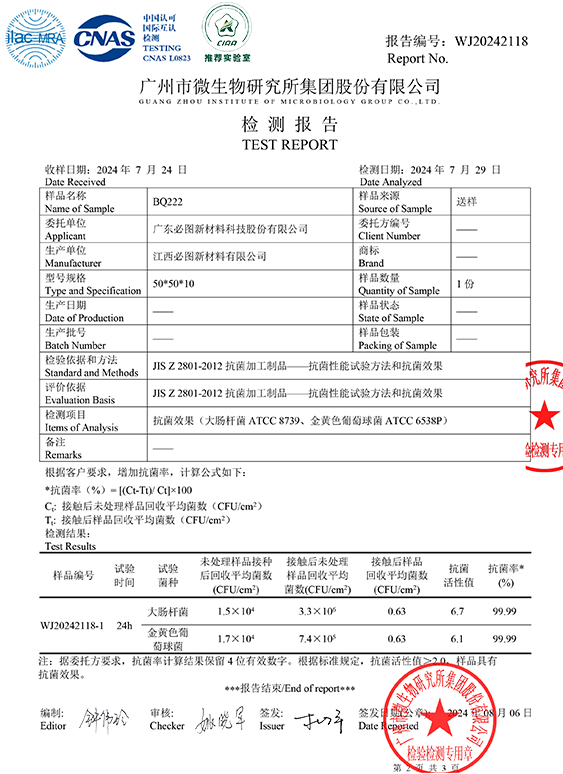 BQ222-抗菌性能檢測(cè)-2