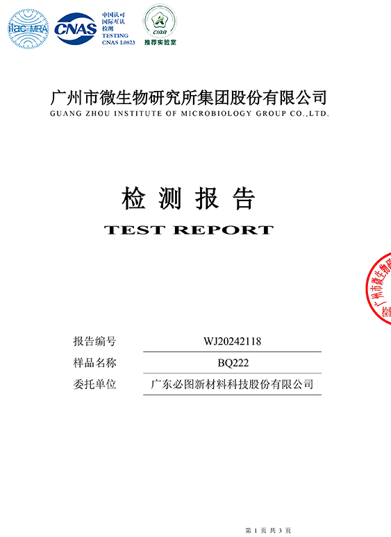 BQ222-抗菌性能檢測(cè)-1
