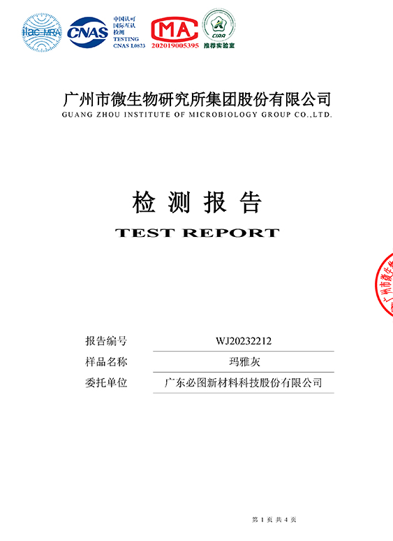 2023年—瑪雅灰抗菌檢測(cè)-1