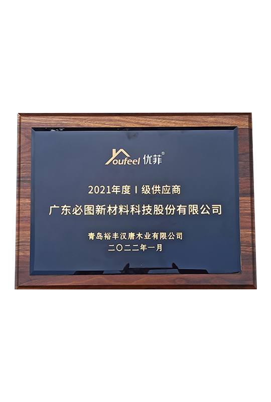 2021年度I級(jí)供應(yīng)商